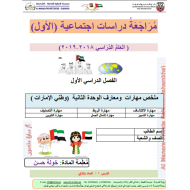 الدراسات الإجتماعية والتربية الوطنية أوراق عمل (الوحدة الثانية وطني الإمارات) للصف الأول