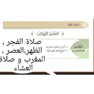 التربية الاسلامية درس السنن والرواتب للصف الرابع مع الإجابات