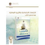 كتاب النشاط التكنولوجيا ومستقبل الطاقة الدراسات الإجتماعية والتربية الوطنية الصف الثاني عشر الفصل الدراسي الثالث 2023-2024