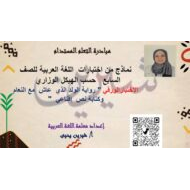 نماذج من اختبارات حسب الهيكل الوزاري اللغة العربية الصف السابع