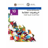 الرياضيات المتكاملة دليل المعلم الفصل الدراسي الأول للصف العاشر