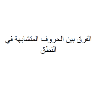 اللغة العربية أوراق عمل (الفرق بين الحروف المتشابهة في النطق) للصف الأول