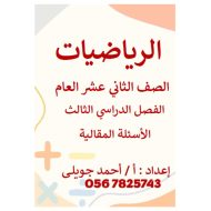 حل الأسئلة المقالية وفقا للهيكل الرياضيات المتكاملة الصف الثاني عشر عام