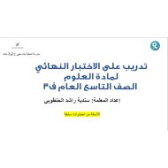 تدريبات على الاختبار النهائي العلوم المتكاملة الصف التاسع عام