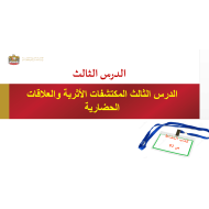 حل درس المكتشفات الأثرية والعلاقات الحضارية الصف الحادي عشر مادة الدراسات الإجتماعية والتربية الوطنية - بوربوينت