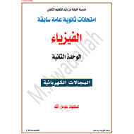 الفيزياء أوراق عمل (المجالات الكهربائي) للصف الثاني عشر