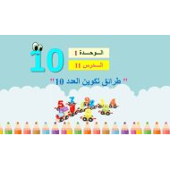 حل درس طرائق تكوين العدد 10 الرياضيات المتكاملة الصف الأول - بوربوينت