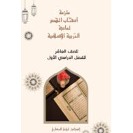 ملزمة أصحاب الهمم التربية الإسلامية الصف العاشر – بوربوينت