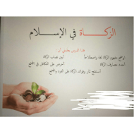 التربية الإسلامية درس (الزكاة في الإسلام) للصف التاسع مع الإجابات