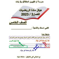 أسئلة هيكل الامتحان الرياضيات المتكاملة الصف الخامس