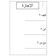 اللغة العربية ورقة عمل (الإجازة) لغير الناطقين بها للصف السابع