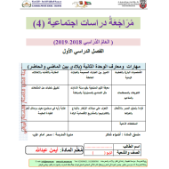 الدراسات الإجتماعية والتربية الوطنية أوراق عمل (الوحدة 2) للصف الرابع