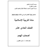 امتحان نهاية الفصل لأصحاب الهمم التربية الإسلامية الصف الحادي عشر الفصل الدراسي الثالث 2022-2023