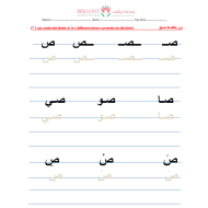 أوراق عمل حرف الصاد لغير الناطقين بها الصف الأول مادة اللغة العربية