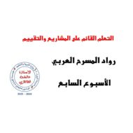 شرح التعلم القائم على المشاريع والتقييم الحصة السابع اللغة العربية الصف السابع – بوربوينت