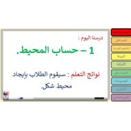 حل درس حساب المحيط الرياضيات المتكاملة الصف الرابع - بوربوينت