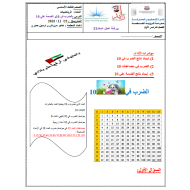 الرياضيات المتكاملة أوراق عمل (الضرب في 10 و القسمة على 10) للصف الثالث