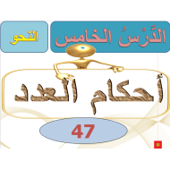 اللغة العربية بوربوينت (أحكام العدد) للصف التاسع مع الإجابات