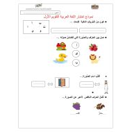 نموذج اختبار التقويم الأول اللغة العربية الصف الأول