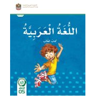 كتاب الطالب المجلد الثاني اللغة العربية الصف الخامس الفصل الدراسي الثاني 2023-2024