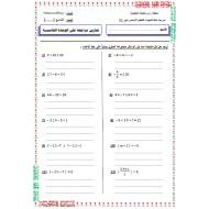 الرياضيات المتكاملة أوراق عمل (الوحدة الخامسة) للصف التاسع