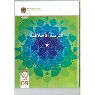 كتاب الطالب التربية الأخلاقية الصف التاسع الفصل الدراسي الأول 2023-2024 نسخة مصورة