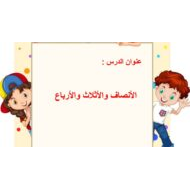 حل درس الأنصاف والأثلاث والأرباع الرياضيات المتكاملة الصف الثاني - بوربوينت