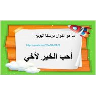 حل درس أحب الخير لأخي التربية الإسلامية الصف الثاني - بوربوينت