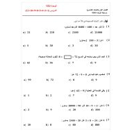 مراجعة الوحدة الثالثة الرياضيات المتكاملة الصف الخامس