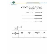 اختبار تحديد المستوى التربية الإسلامية الصف الثاني