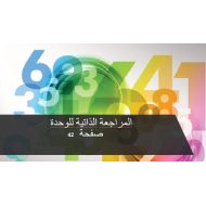 حل المراجعة الذاتية للوحدة الأولى الرياضيات المتكاملة الصف الثالث - بوربوينت