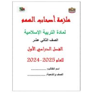 ملزمة أصحاب الهمم التربية الإسلامية الصف الثاني عشر الفصل الدراسي الأول 2024-2025