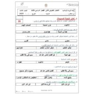 الاختبار التكويني الثاني التربية الإسلامية الصف الثالث