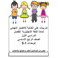 اللغة الإنجليزية تدريبات على الكتابة (الوحدات 1-2-3-4-5) للصف الرابع