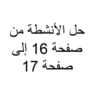 الدراسات الإجتماعية والتربية الوطنية حل الأنشطة من الصفحة 16 إلى 17 للصف السادس