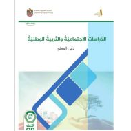 كتاب دليل المعلم الدراسات الإجتماعية والتربية الوطنية الصف الثامن الفصل الدراسي الأول 2024-2025