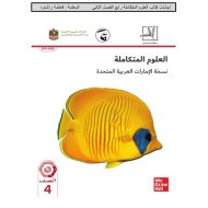 العلوم المتكاملة كتاب الطالب الفصل الدراسي الثاني (2019-2020) للصف الرابع مع الإجابات