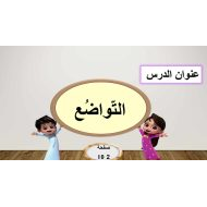 حل درس التواضع التربية الإسلامية الصف الرابع - بوربوينت