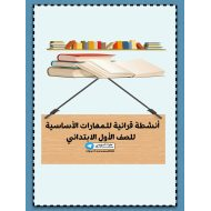 مذكرة أنشطة قرائية للمهارات الأساسية اللغة العربية الصف الأول