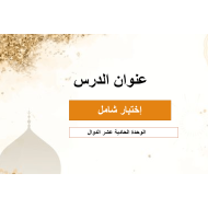 الرياضيات المتكاملة بوربوينت مراجعة (الدوال) للصف الحادي عشر