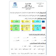 ورقة عمل التاء المربوطة والتاء المفتوحة والهاء الصف الثاني مادة اللغة العربية