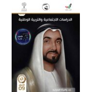 كتاب الطالب الفصل الدراسي الثاني 2020-2021 الصف التاسع مادة الدراسات الاجتماعية والتربية الوطنية