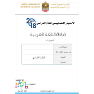 اللغة العربية الاختبار التشخيصي (C) للصف الثالث