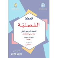 الخطة الفصلية الرياضيات المتكاملة الصف الأول إلى الصف الثاني عشر الفصل الدراسي الثاني