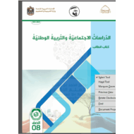 حل شامل للكتاب الطالب الدراسات الإجتماعية والتربية الوطنية الصف الثامن - بوربوينت