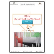 ملزمة إثرائية تطبيق مهارات الدراسات الإجتماعية والتربية الوطنية الصف الخامس