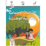 كتاب الطالب 2020 -2021 للصف الاول مادة الدراسات الاجتماعية والتربية الوطنية