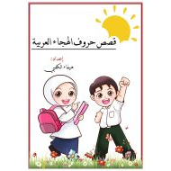 مذكرة قصص حروف الهجاء العربية اللغة العربية الصف الأول