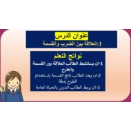 حل درس العلاقة بين الضرب والقسمة الرياضيات المتكاملة الصف الرابع - بوربوينت