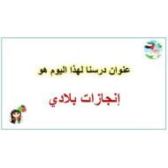 حل درس إنجازات بلادي الدراسات الإجتماعية والتربية الوطنية الصف الثاني - بوربوينت